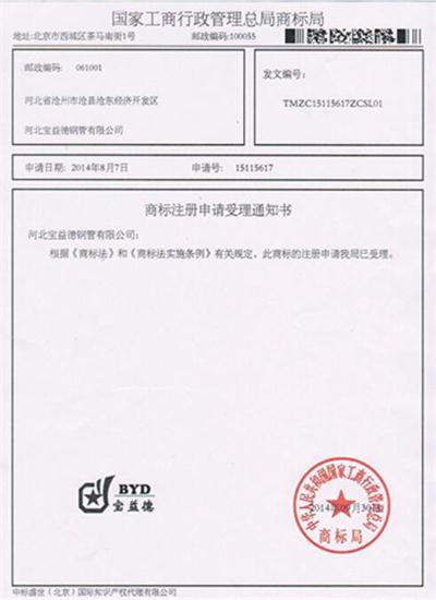 保定公司商标注册证书